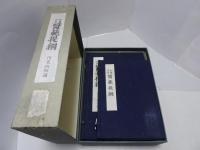 和蘭内景 医範提綱　内象銅版図　復刻版　限定版300部