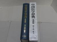 中国医学辞典　基礎編