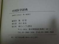 中国医学辞典　基礎編