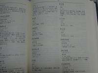 中国医学辞典　基礎編