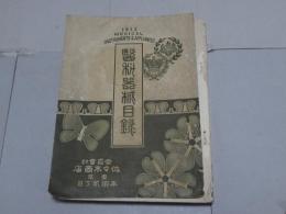医科器械目録　大正2年