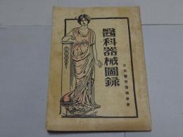 医科器械図録　昭和15年
