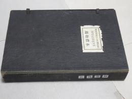 鑛物標本　96種　中等教科書適用実験材料