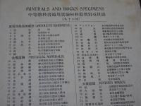 鑛物標本　96種　中等教科書適用実験材料