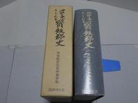神社を中心としたる　寶飯郡史