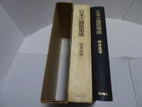 日本古鐘銘集成