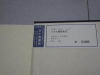 日本古鐘銘集成