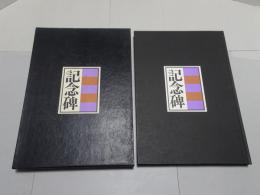 日本の石造美術シリーズ 5