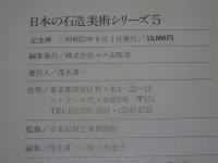 日本の石造美術シリーズ 5