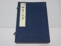 絵入 好色一代男　全8冊　復刻 日本古典文学館