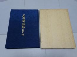 文学碑採拓めぐり