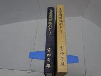 文学碑採拓めぐり