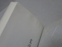 文学碑採拓めぐり