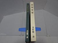 鐔聖金家　限定500部