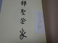 鐔聖金家　限定500部