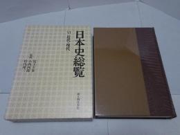日本史総覧 6 近代・現代