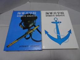 保存版　海軍兵学校　海軍機関学校　海軍経理学校