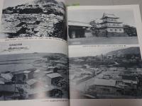 城郭古写真資料集成　東国・西国編