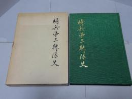 騎兵第三聯隊史