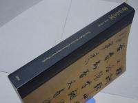 書の至宝　日本と中国