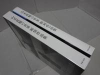 山本眞輔の世界　彫刻作品集