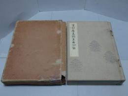 雙軒美術集成図録