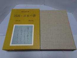 図説・日本の書　図版篇 解説篇