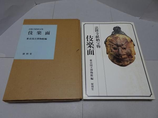 驚きの価格が実現！ 法隆寺献納宝物 古本、中古本、古 / 編) 伎楽面(東京国立博物館 アート・デザイン・音楽