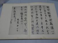 弘法大師風信帖灌頂記　和漢 名法帖選集 第八巻