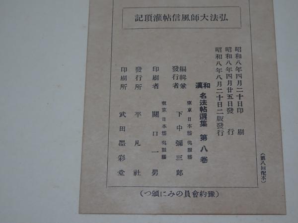 弘法大師風信帖灌頂記 和漢 名法帖選集 第八巻(下中彌三郎 編