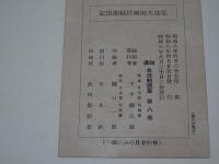 弘法大師風信帖灌頂記　和漢 名法帖選集 第八巻