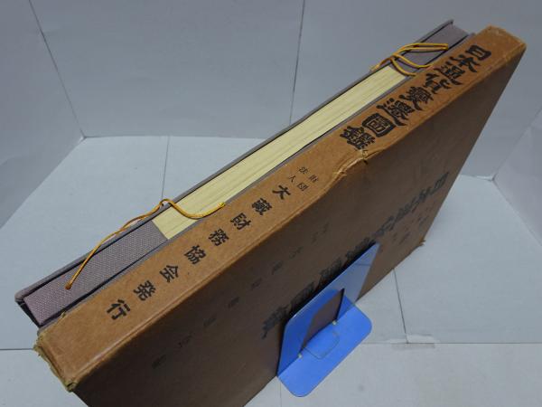 日本通貨変遷図鑑(渡辺正次郎 監修) / 古本、中古本、古書籍の