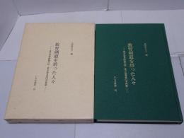 教育剣道を培った人々　東京高等師範学校・東京体育専門学校篇