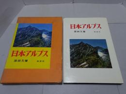 寫眞文集　日本アルプス