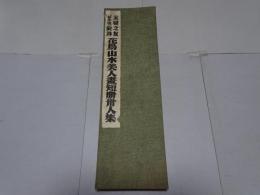 主婦之友 新年號 附録 花鳥・山水・美人画 短冊 卅人集