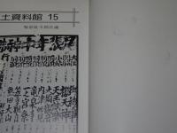 郷土研究　第1-14.17-30.32号　計29冊