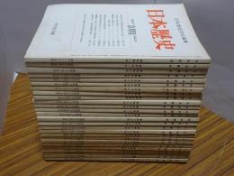 日本歴史　第417-442号　計26冊