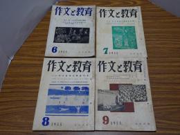 作文と教育　1955年 6.7.8.9月号　計4冊