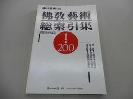 佛教藝術 別冊　総索引集　創刊200号記念　仏教芸術