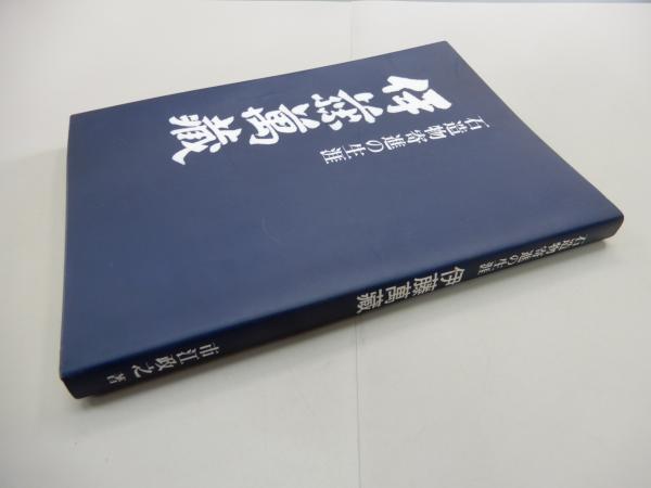 石造物寄進の生涯 伊藤萬蔵(市江政之) / 古本、中古本、古書籍の