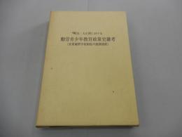 明治・大正期における 勤労青少年教育政策史雑考 （実業補習学校制度の展開過程）