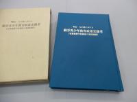 明治・大正期における 勤労青少年教育政策史雑考 （実業補習学校制度の展開過程）
