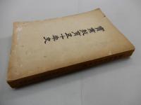 実業教育五十年史　非売品　50年史
