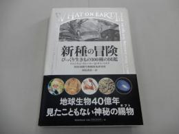 新種の冒険　びっくり生きもの100種の図鑑　西尾香苗/訳　米国・国際生物種探査研究所