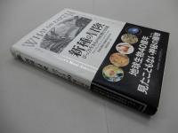 新種の冒険　びっくり生きもの100種の図鑑　西尾香苗/訳　米国・国際生物種探査研究所