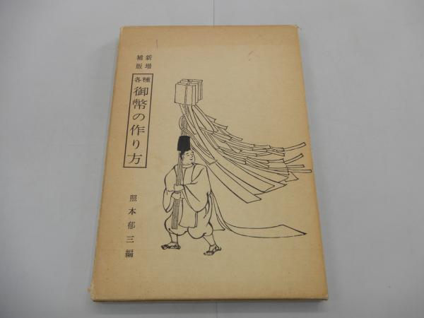 新増補版 各種 御幣の作り方(照本郁三) / 古本、中古本、古書籍の通販