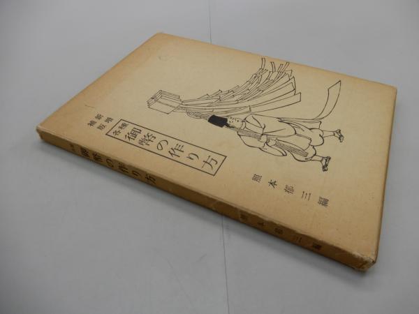 新増補版 各種 御幣の作り方(照本郁三) / 古本、中古本、古書籍の通販