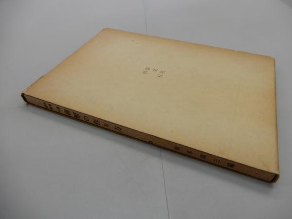 新増補版 各種 御幣の作り方(照本郁三) / 古本、中古本、古書籍の通販