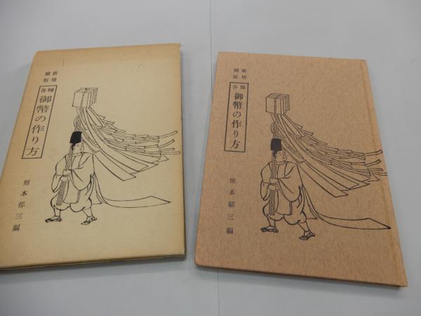 御幣の作り方 新増補改訂版 御幣の作り方 新増補改訂版