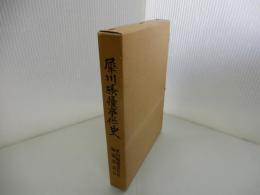 犀川騒擾事件史　非売品